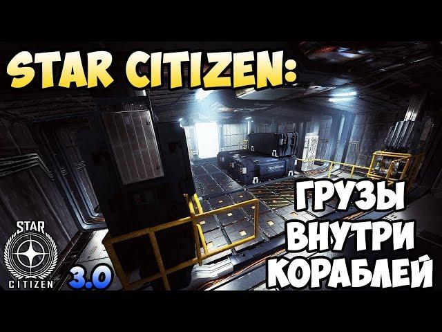 Star Citizen: Грузы внутри кораблей