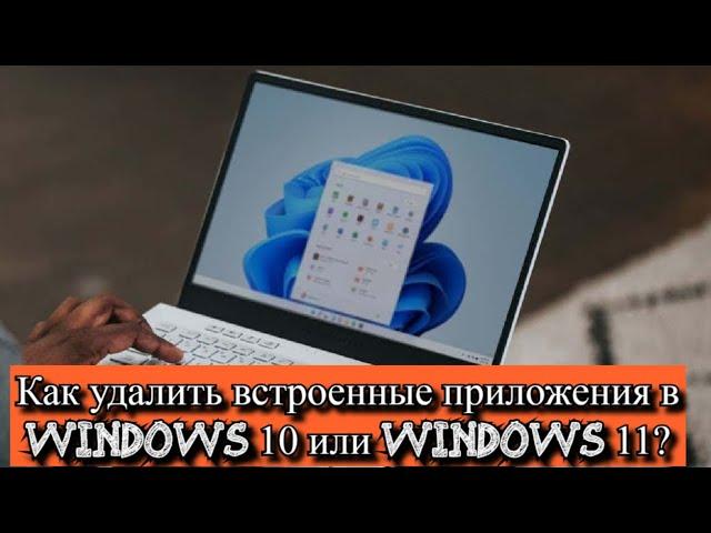 Как удалить встроенные приложения в Windows 10 или Windows 11?