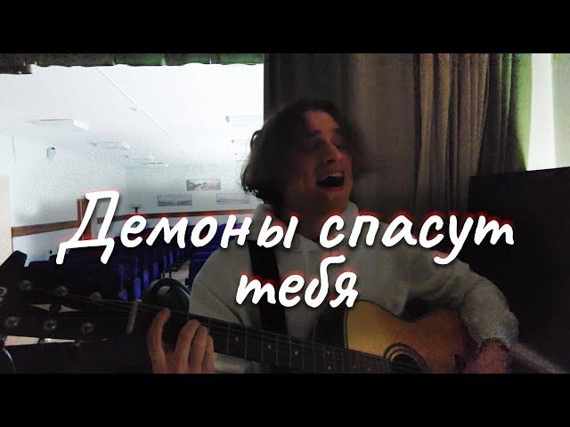 Джизус - Демоны спасут тебя (cover)