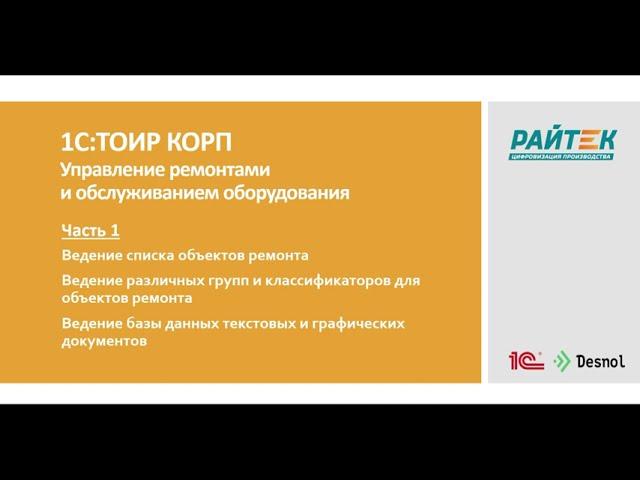 1С:ТОИР КОРП Управление ремонтами и обслуживанием оборудования. Как работает система? Часть 1