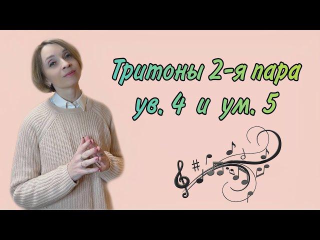 тритоны 2-я пара ув. 4 и ум. 5