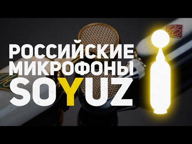 РОССИЙСКИЕ МИКРОФОНЫ SOYUZ - СОЮЗ / ОБЗОР И СРАВНЕНИЕ