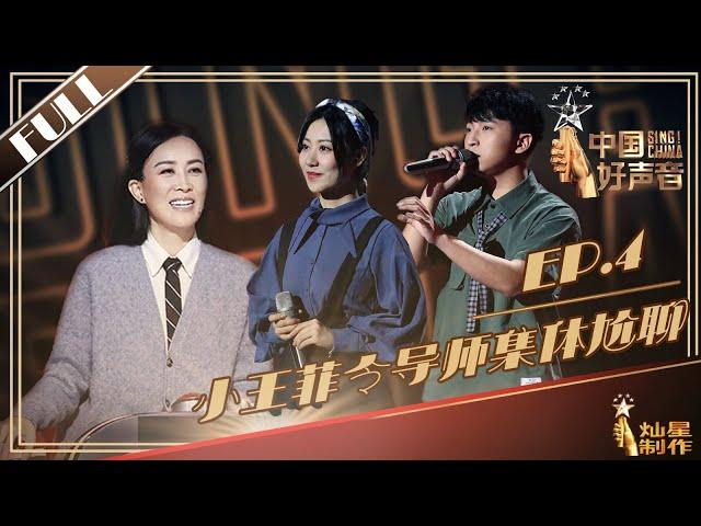 [ENG SUB]正片FULL【2019中国好声音】EP4：小王菲令导师集体尬聊直播 李荣浩迷妹自带歌单参赛丨Sing!China 20190803第四集官方超清HD