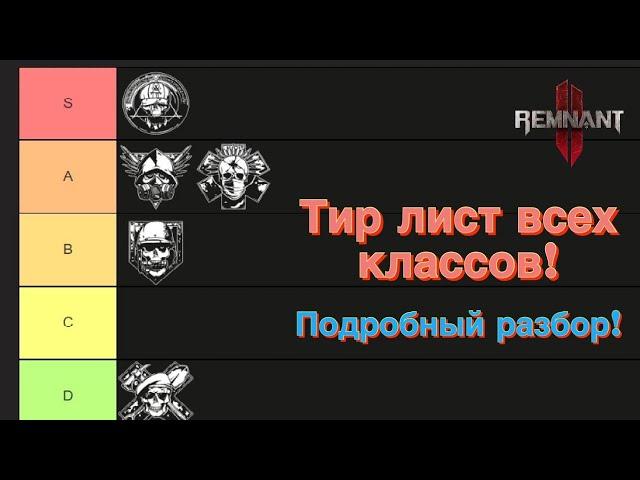 Тир лист архетипов! Лучшие и худшие классы в Remnant 2! Подробный обзор.