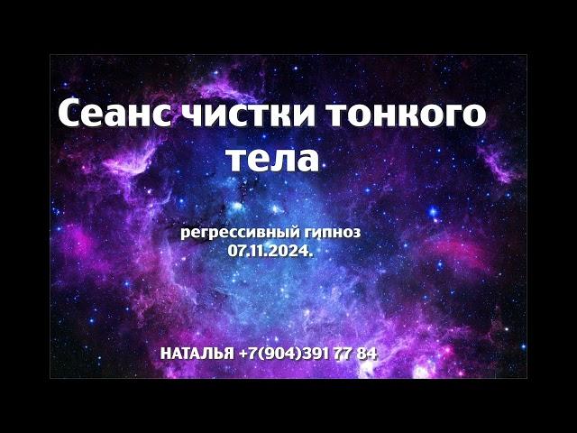 Регрессивный гипноз.Сеанс чистки тонкого тела.07.11.2024.