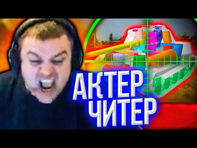 АКТЕР СПАЛИЛСЯ С ЧИТАМИ! БОМБИТ ОТ АРТЫ В КАЖДОМ БОЮ WOT