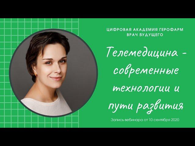 Врач БУДУЩЕГО: «Телемедицина - современные технологии и пути развития» Мирная С.С.