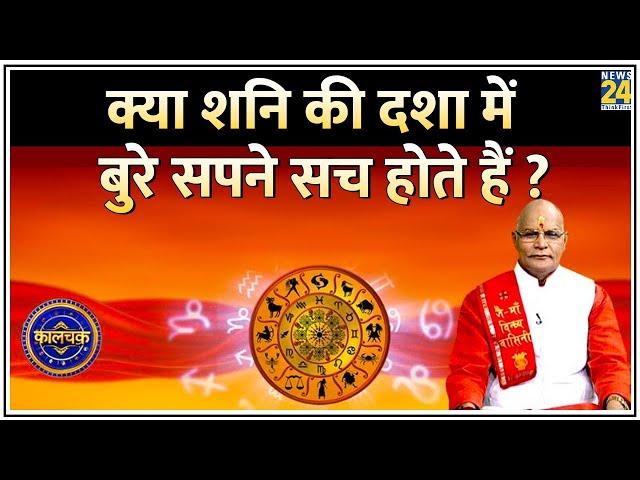 Kaalchakra: क्या शनि की दशा में बुरे सपने सच होते हैं ? सपने बताएंगे आपके ग्रहों की चाल !