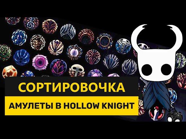 ЛУЧШИЕ И ХУДШИЕ АМУЛЕТЫ В HOLLOW KNIGHT | СОРТИРОВОЧКА #9