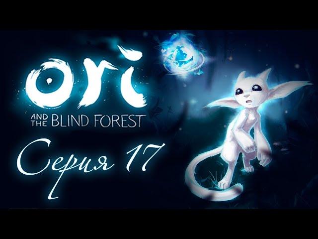 Ori and the Blind Forest - Прохождение игры на русском [#17] | PC