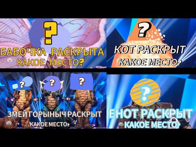 ШОУ МАСКА 5 СЕЗОН ФИНАЛ! У КОГО КАКИЕ МЕСТА? КТО ПОБЕДИТЕЛЬ?