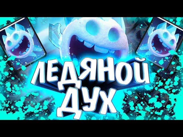 ИСТОРИЯ ЛЕДЯНОГО ДУХА!!! ОТКУДА ОН ВЗЯЛСЯ??? Истории Clash Royale / Wild Game