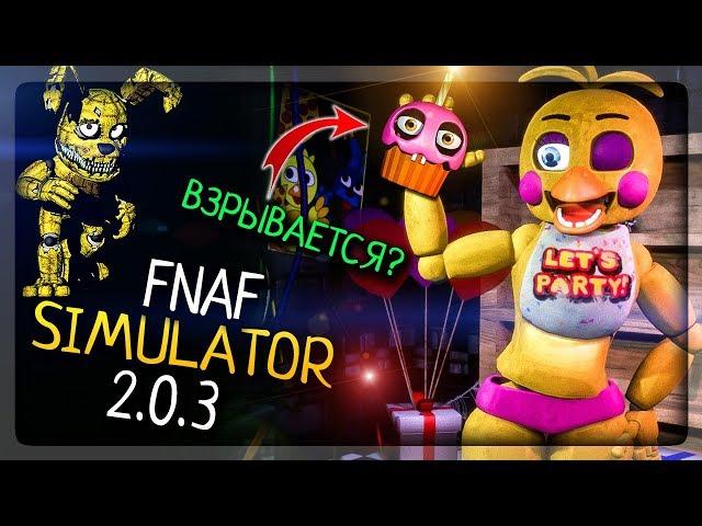 НАШЁЛ ВСЕ КАССЕТЫ! ОХРАННИК ВЗРЫВАЕТ КЕКС? ▶️ FNAF Simulator 2.0.3