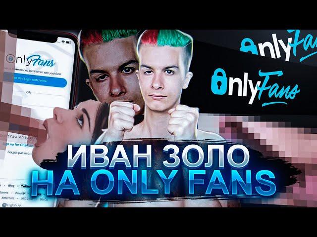 ИВАН ЗОЛО НА ONLY FANS | ИВАН ЗОЛО И ЕГО ДЕВУШКА | ИВАН ЗОЛО ONLY FANS | ДЕВУШКА ИВАНА ЗОЛО