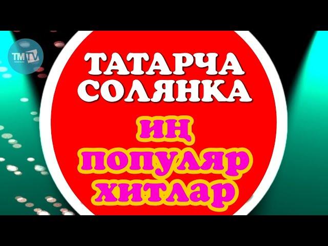 ТАТАРЧА СОЛЯНКА | Иң популяр хитлар-2014