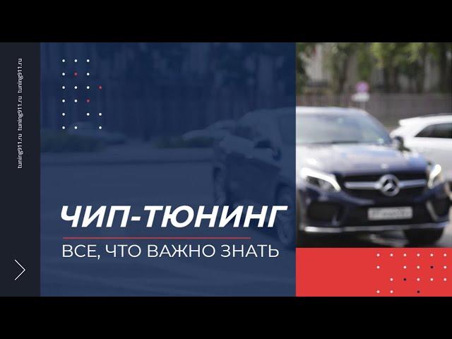 Чип-тюнинг двигателя / ВСЕ, что важно знать / Плюсы и минусы