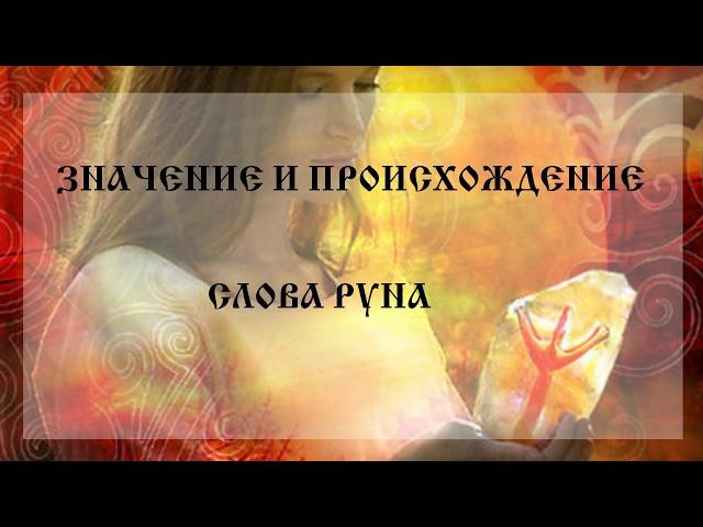 Славянские руны и их значение | Что такое руны | Происхождение рун | Арина Никитина