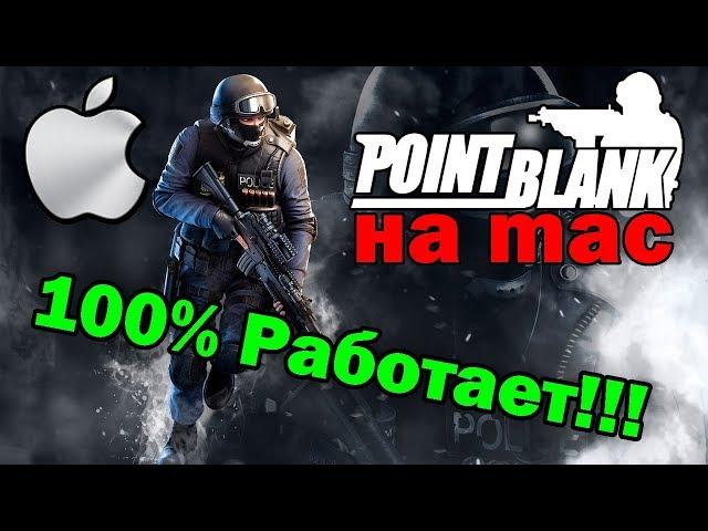 Как Скачать и Установить Point Blank на Mac OS