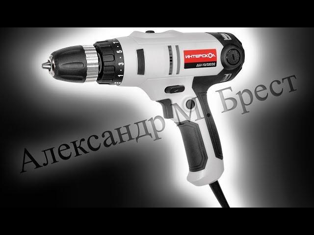 Интерскол ДШ-10/320Э2 (Сетевой шуруповёрт 220v) Какой шуруповёрт выбрать?