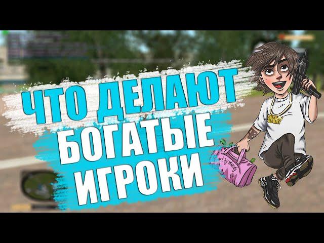 ЧТО ДЕЛАЮТ БОГАТЫЕ ИГРОКИ НА RODINA RP | GTA CRMP