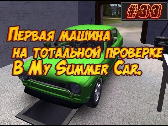 33#ПЕРВАЯ МАШИНА НА ТОТАЛЬНОЙ ПРОВЕРКЕ В My Summer Car(v.182).