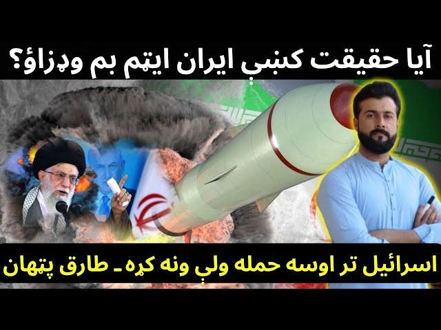 Did really IRAN made Nuclear we@pon and conducted a Test - Tariq Pathan