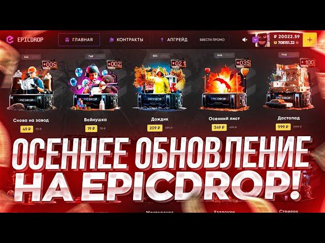 ОСЕННЕЕ ОБНОВЛЕНИЕ НА EPICDROP! ОБЗОР И ПРОВЕРКА НОВЫХ КЕЙСОВ CS2