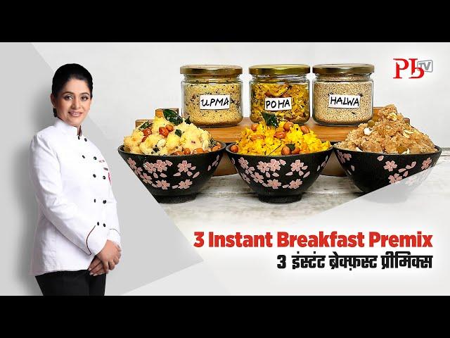 3 Instant Breakfast Premix । 3 मिनट में बनाएँ इंस्टंट नाश्ता इन प्रीमिक्स के साथ I Pankaj Bhadouria