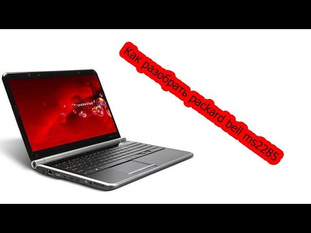 Как разобрать packard bell MS2285