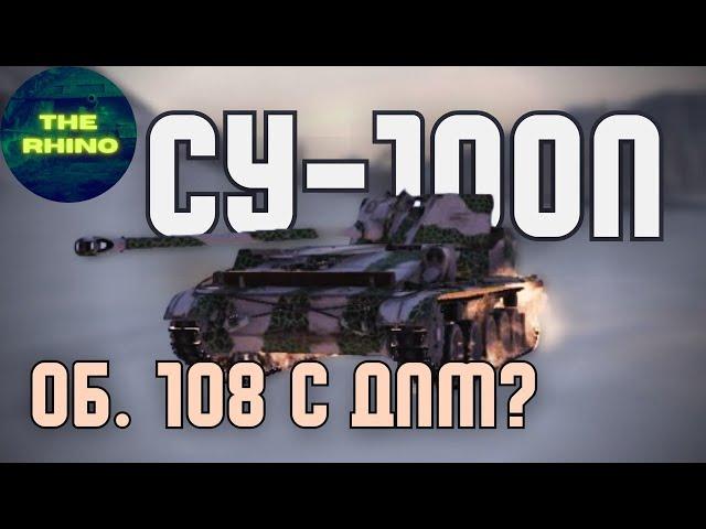 СУ-100П - А ЕСТЬ СМЫСЛ? TANK COMPANY