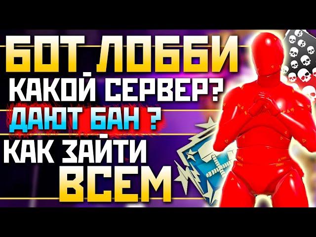 КАК ПОПАСТЬ в БОТ ЛОББИ в 20 СЕЗОНЕ: Абуз Ачивок 20 Килов 4000 Урона Апекс Ферма - qadRaT Apex Farm