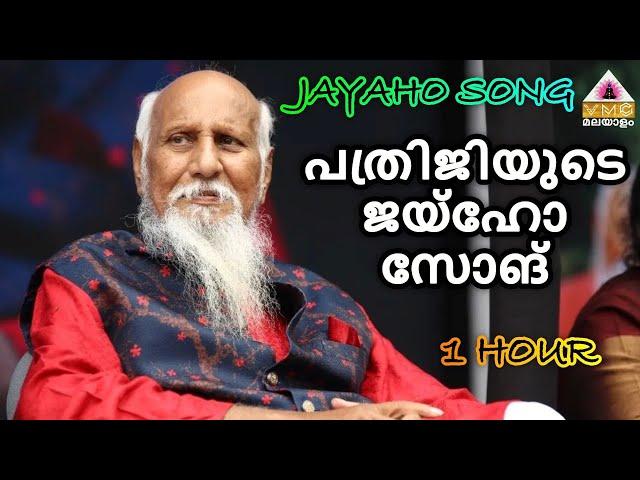 JAYAHO SONG 1HOUR പത്രിജിയുടെ ജയ്ഹോ സോങ് || VMC MALAYALAM ||