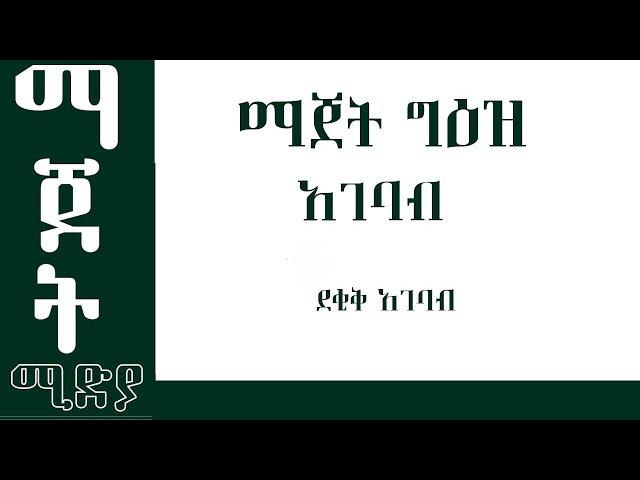 ማጀት ሚዲያ እያዘጋጀ የሚያቀርበዉ  የግዕዝ ትምህርት ሲሆን በዛሬዉ የትምህርት ክፍል  ስለ ደቂቅ አገባብ ምንነት እንማራለን።