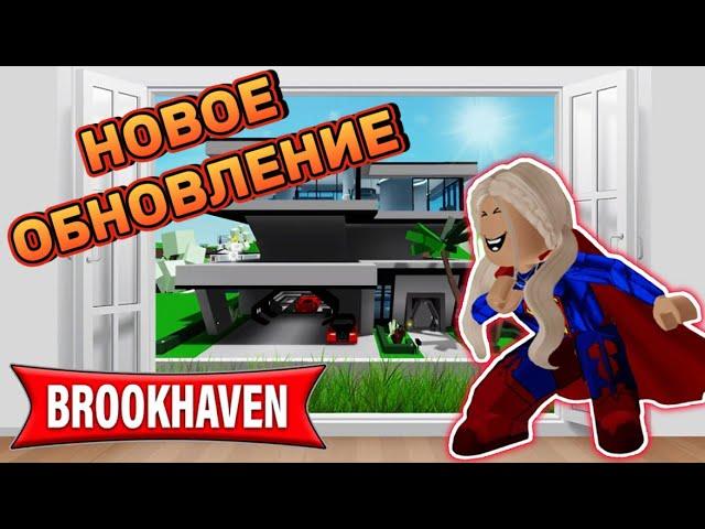 НОВОЕ ОБНОВЛЕНИЕ В БРУКХЕЙВЕН РП // ДОМ СУПЕРГЕРОЯ? #brookhaven