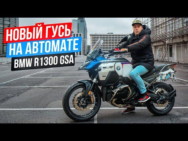 ГУСЬ НА АВТОМАТЕ - КАК ТАК? BMW R1300 GS Adventure - первые впечатления