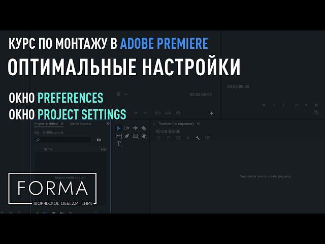 МОНТАЖ В ADOBE PREMIERE | Настройки окна Preferences и Project settings.