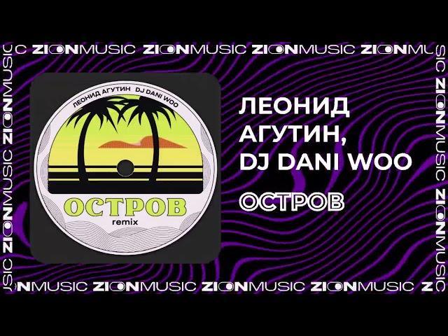 Леонид Агутин, DJ DANI WOO - Остров