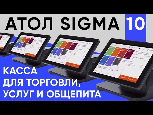 Атол Сигма 10 - Топовая онлайн-касса для ИП в 2022!