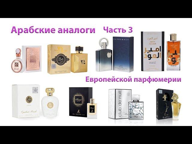 Арабские аналоги Европейской парфюмерии. Часть 3. Arabic analogues of European perfumery. Part 3.