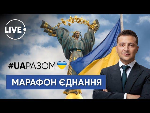 День єднання України 2022: телемарафон #UAразом