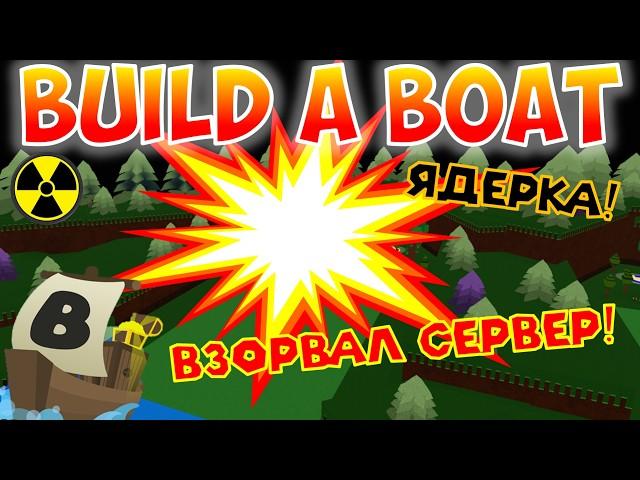 GOT BULLIED BY EVERYONE! BLEW UP THE ENTIRE SERVER WITH NUKE IN BUILD A BOAT! TUTORIAL ROBLOX 2024