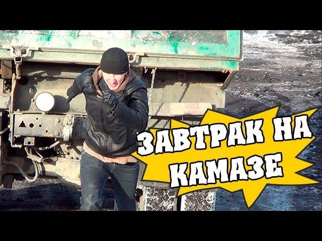 Как позавтракать на камазе