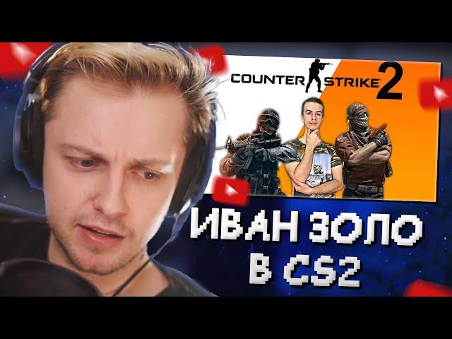 СТИНТ СМОТРИТ ПРОХОЖДЕНИЕ COUNTER STRIKE 2 от ИВАНА ЗОЛО #1