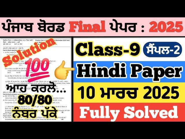 pseb 9th class hindi paper 2025, 9th class hindi paper 2025, hindi paper 9th class 2025, 10 march