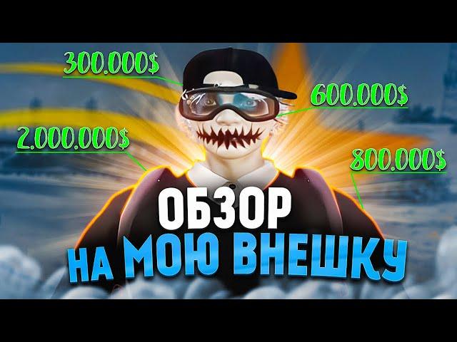 ОБЗОР МОЕЙ ВНЕШНОСТИ ПЕРСОНАЖА | ТУЛЕВО С САМОЙ КРАСИВОЙ ВНЕШКОЙ НА ГТА5РП! ALTA