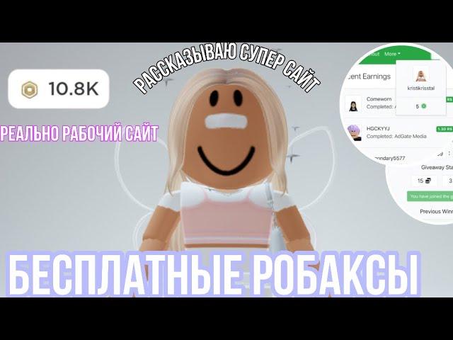 РОБАКСЫ БЕСПЛАТНО!Крутой сайт!! Как заработать робаксы бесплатно?!//Kristikrisstal