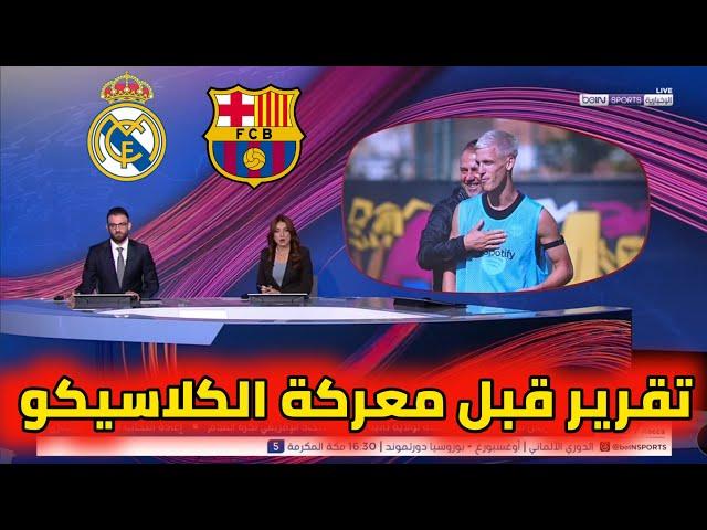 عاجل من بي إن سبورت تقرير قبل مباراة برشلونة وريال مدريد. آخر استعدادات برشلونة لقمة الكلاسيكو