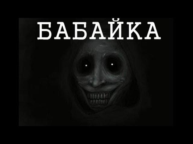 БАБАЙКА