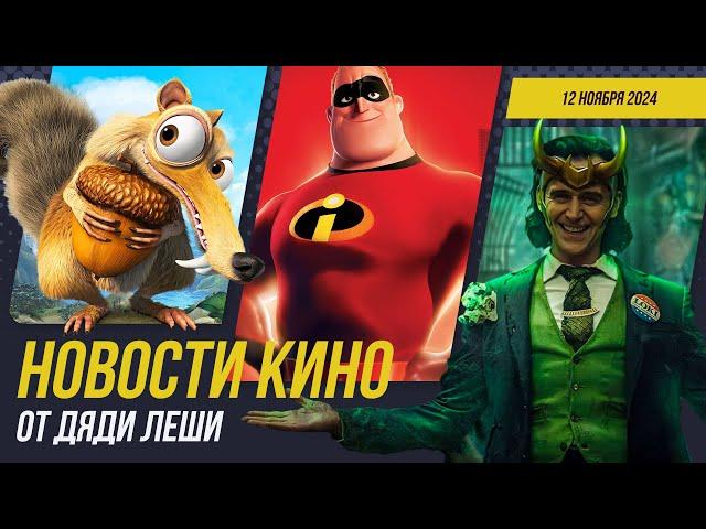 Локи 3, Ледниковый Период 6, Суперсемейка 3, Fallout, Трон: Арес, Новости Кино