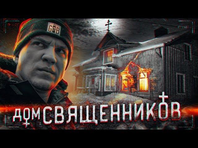 НОЧЬ в ДОМЕ СВЯЩЕННИКОВ с ПРИВИДЕНИЯМИ | GhostBuster